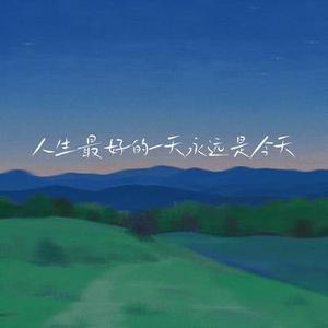 人生最好的一天永远是今天