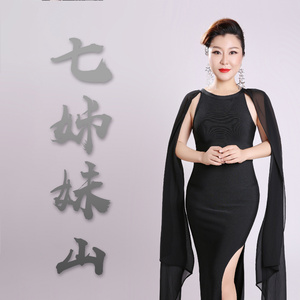 七姊妹山 (伴奏)