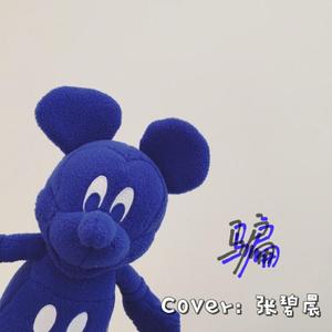 骗（翻自 张碧晨）