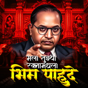 Mala Tuzya Raktamadhla Bhim Pahude