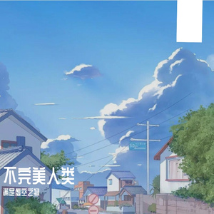 不完美人类