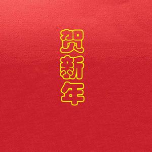 如意吉祥迎新年