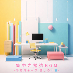 超集中で仕事がはかどるBGM (川)