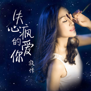 失心疯的爱你 (DJ酱爆鱿鱼版)