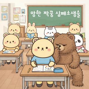 망한 짝꿍 심폐 소생술