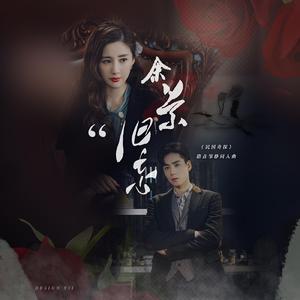 余景旧忘（路垚邹静同人曲）