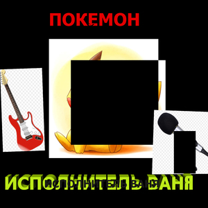 Покемон
