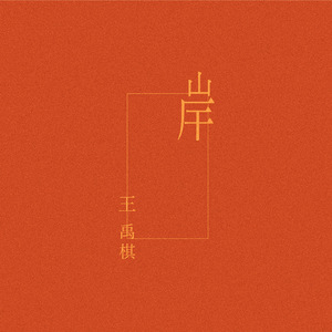 岸
