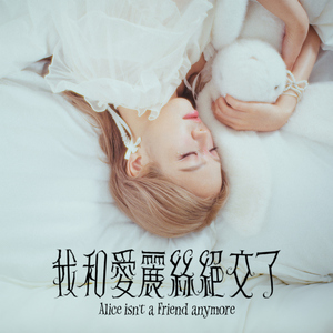 我和爱丽丝绝交了