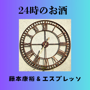 24時のお酒
