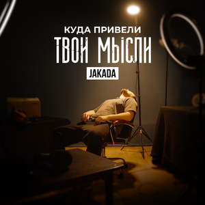 Куда привели твои мысли