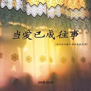 当爱已成往事 (cover 张国荣)