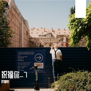 祝福全家爆币暴毙