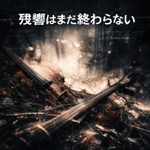 残響はまだ終わらない