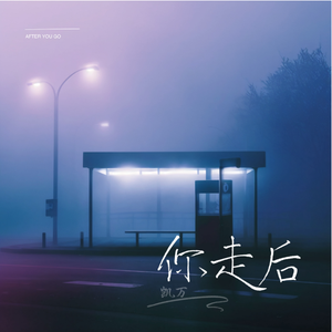 你走后 (和声伴奏)