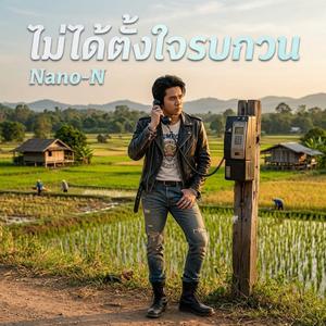 ไม่ได้ตั้งใจรบกวน