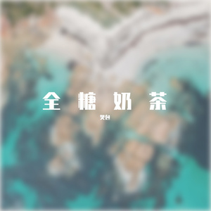 哪里都是你(Demo)