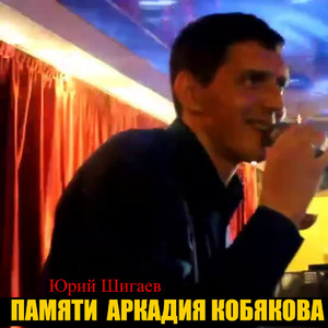 Памяти Аркадия Кобякова