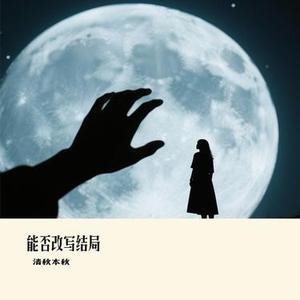能否改写结局