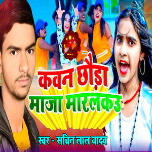 Kawan Chauda Maja Maralkau