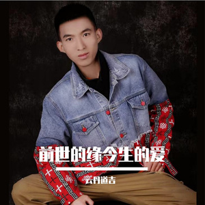 前世的缘今生的爱