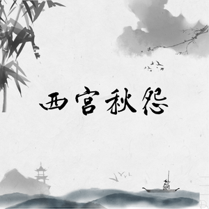 西宫秋怨