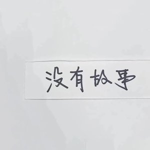 暖暖