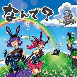 なんで? (デスラビッツ Vocal Data)