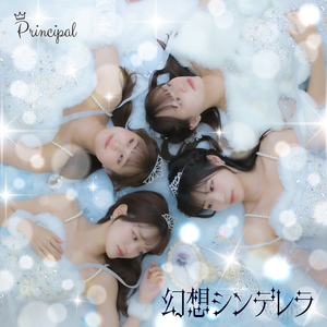 幻想シンデレラ