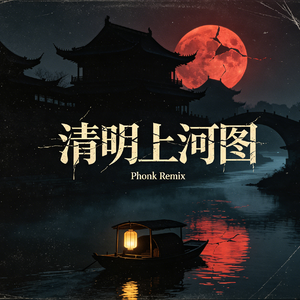 清明上河图（Phonk）