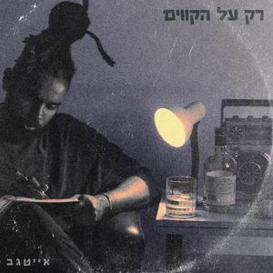 מאז ועד היום / אינטרו
