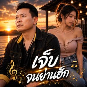 เจ็บจนย่านฮัก #เพลงใหม่มาแรง