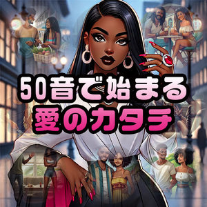 やゆよわをんから始まる愛の形 (feat. Lady Mira Sweet)