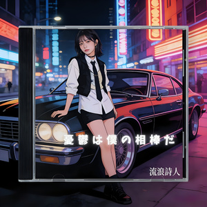 憂鬱は僕の相棒だ