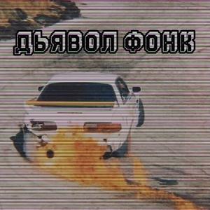 ДЬЯВОЛ ФОНК