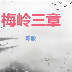 梅岭绝笔——梅岭三章