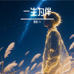 一生为伴