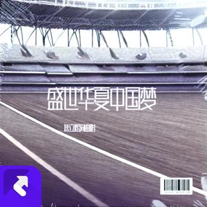 盛世华夏中国梦2024 (现场)