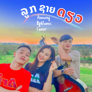 ลูกชายเดียว