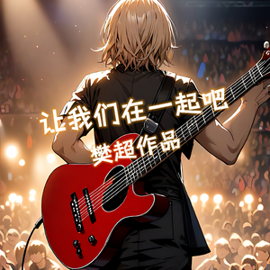 不再让最爱我的人为我流泪