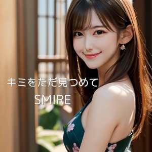 キミをただ見つめて