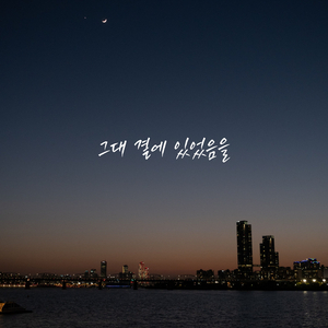 그대 곁에 있었음을