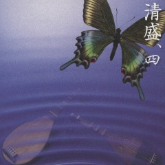 祇園精舎（四）