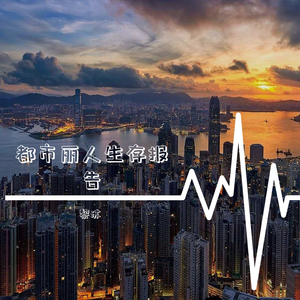 都市丽人生存报告
