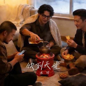 饮到天光