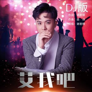 艾我吧(DJ版）