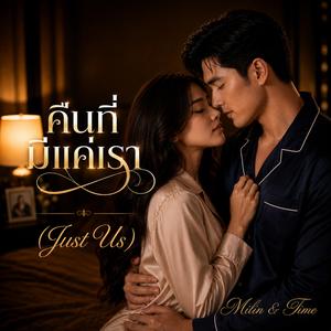 คืนที่มีแค่เรา (Just Us)
