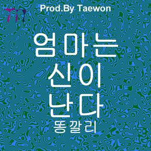 엄마는 신이 난다 (Instrumental)