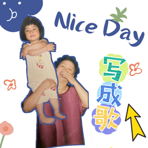 就让我把你说的话写成歌