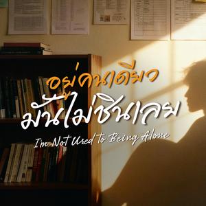 อยู่คนเดียวมันไม่ชินเลย